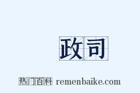 財政司是什么意思的图片